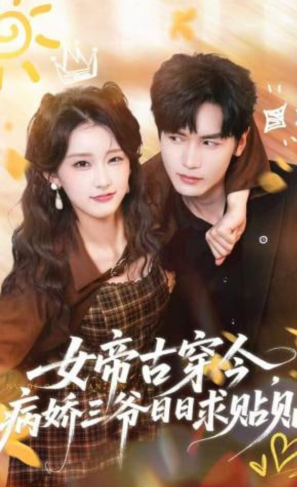 女帝古穿今，病娇三爷日日求贴贴(全集)