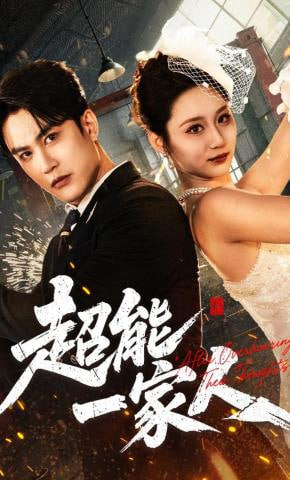 超能一家人(全集)