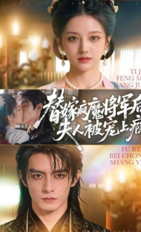 替嫁疯魔将军后，夫人被宠上瘾(全集)