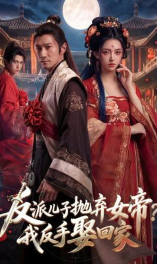 反派儿子抛弃女帝？我反手娶回家(全集)