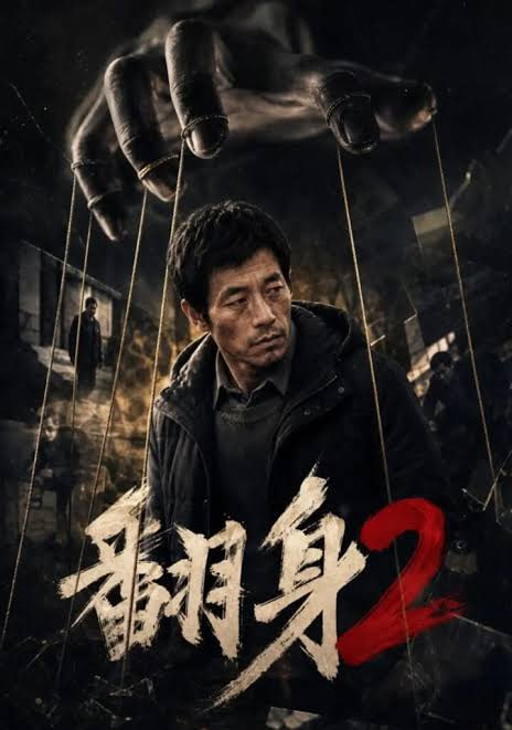 翻身 2(全集)