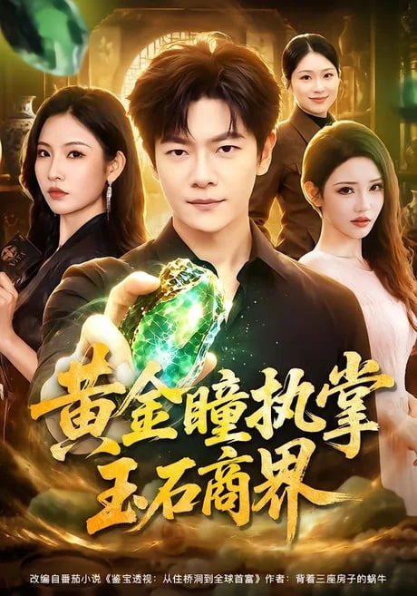 黄金瞳执掌玉石商界(全集)