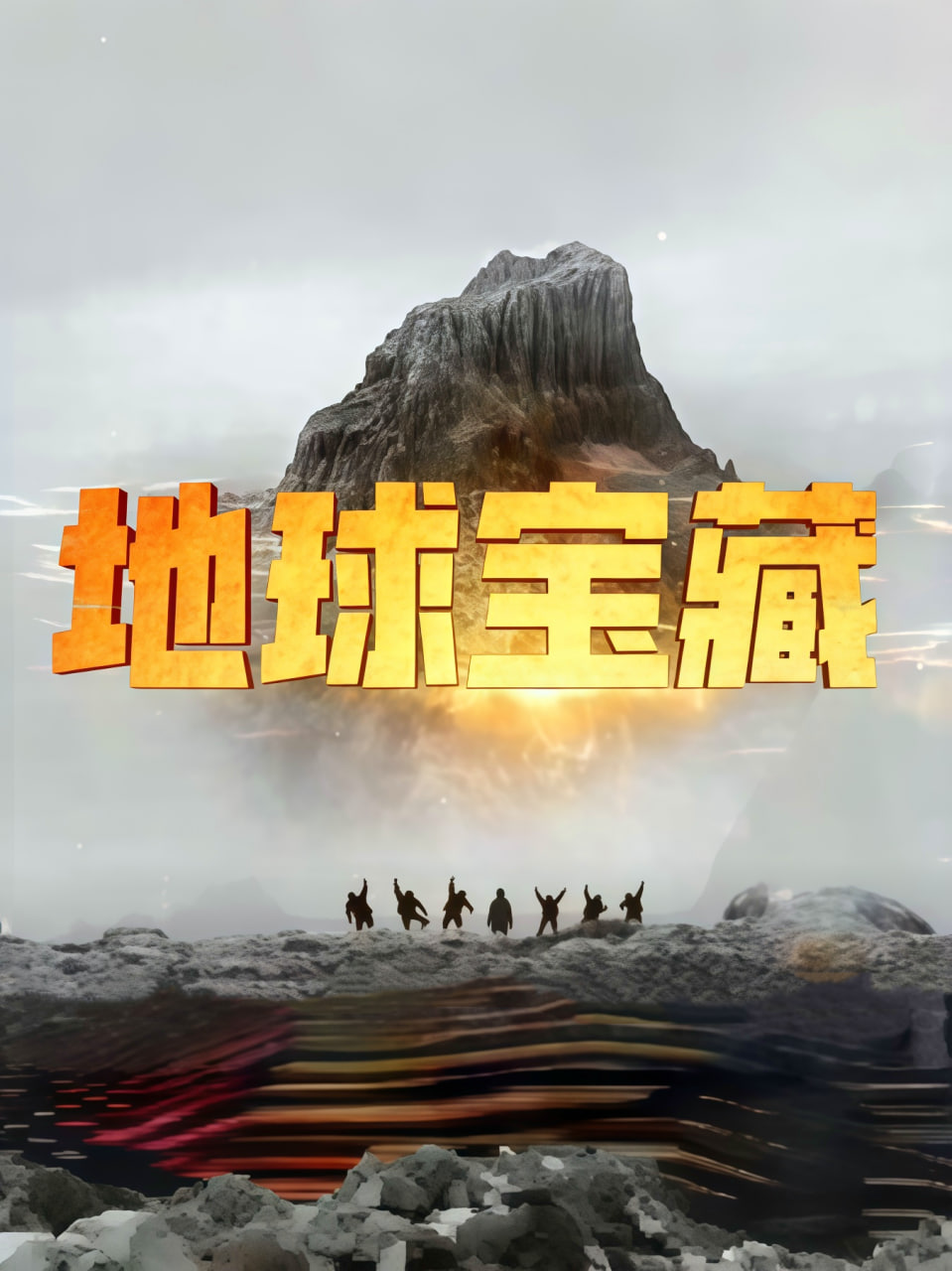 地球宝藏