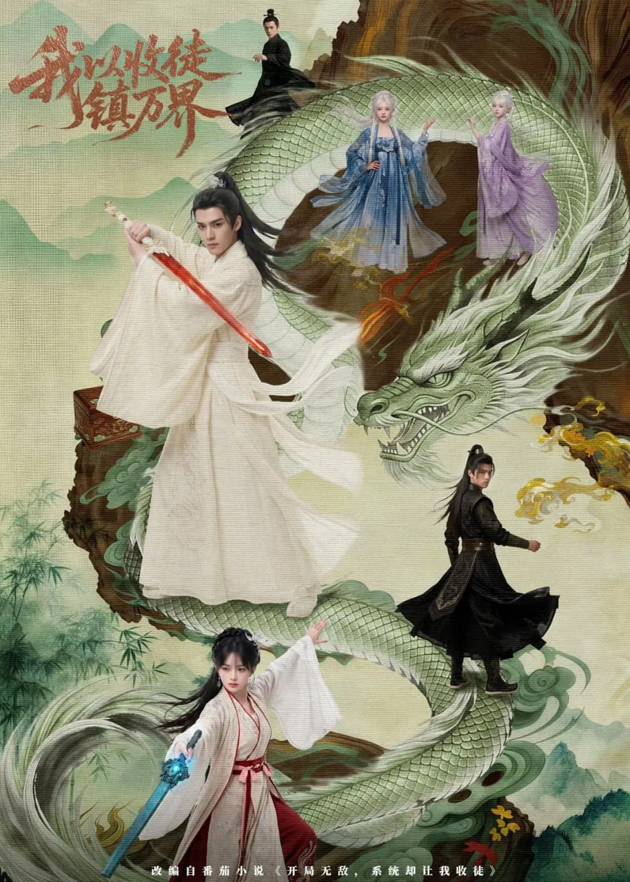 我以收徒镇万界(全集)