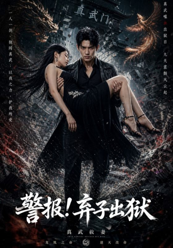 警报！弃子出狱(全集)