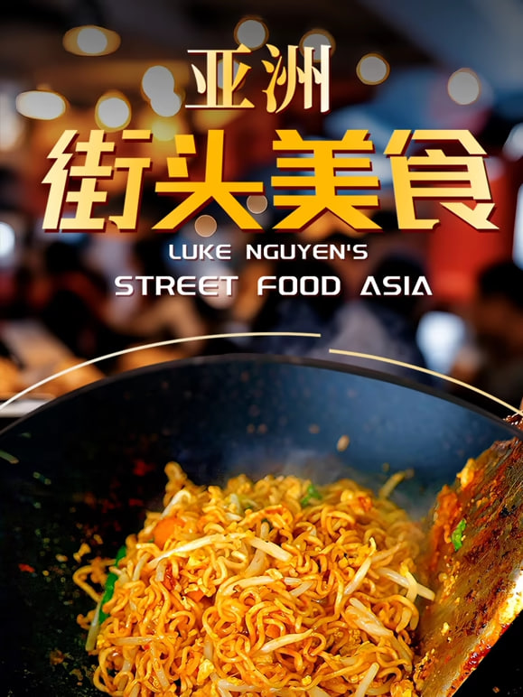 亚洲街头美食(全集)