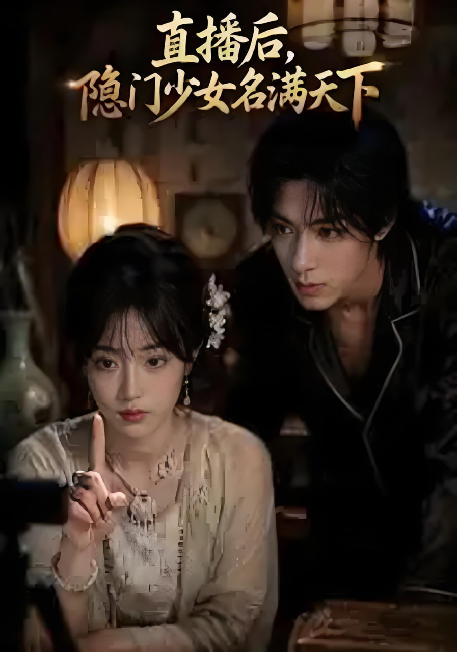 直播后，隐门少女名满天下(全集)