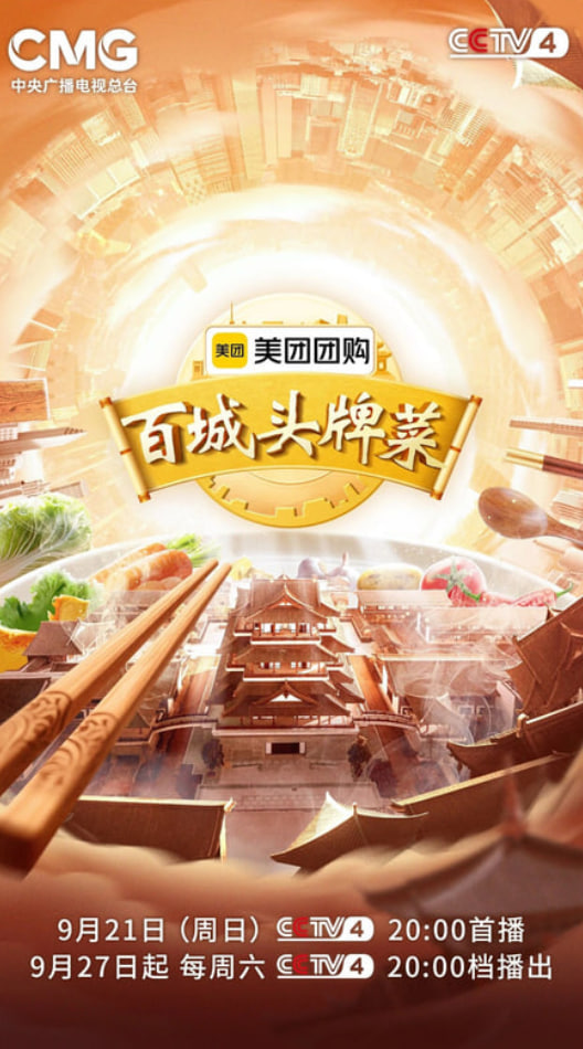 百城头牌菜 第二季(全集)