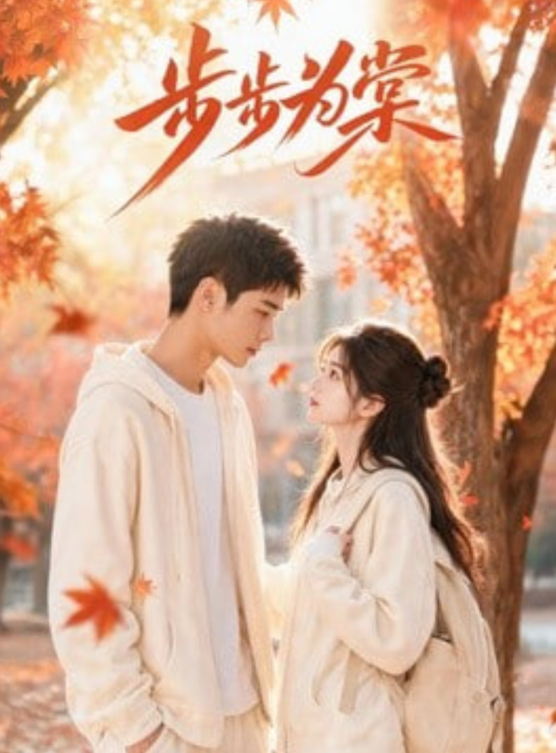 步步为棠(全集)