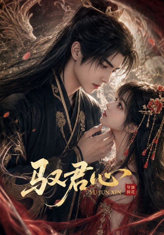 驭君心(全集)