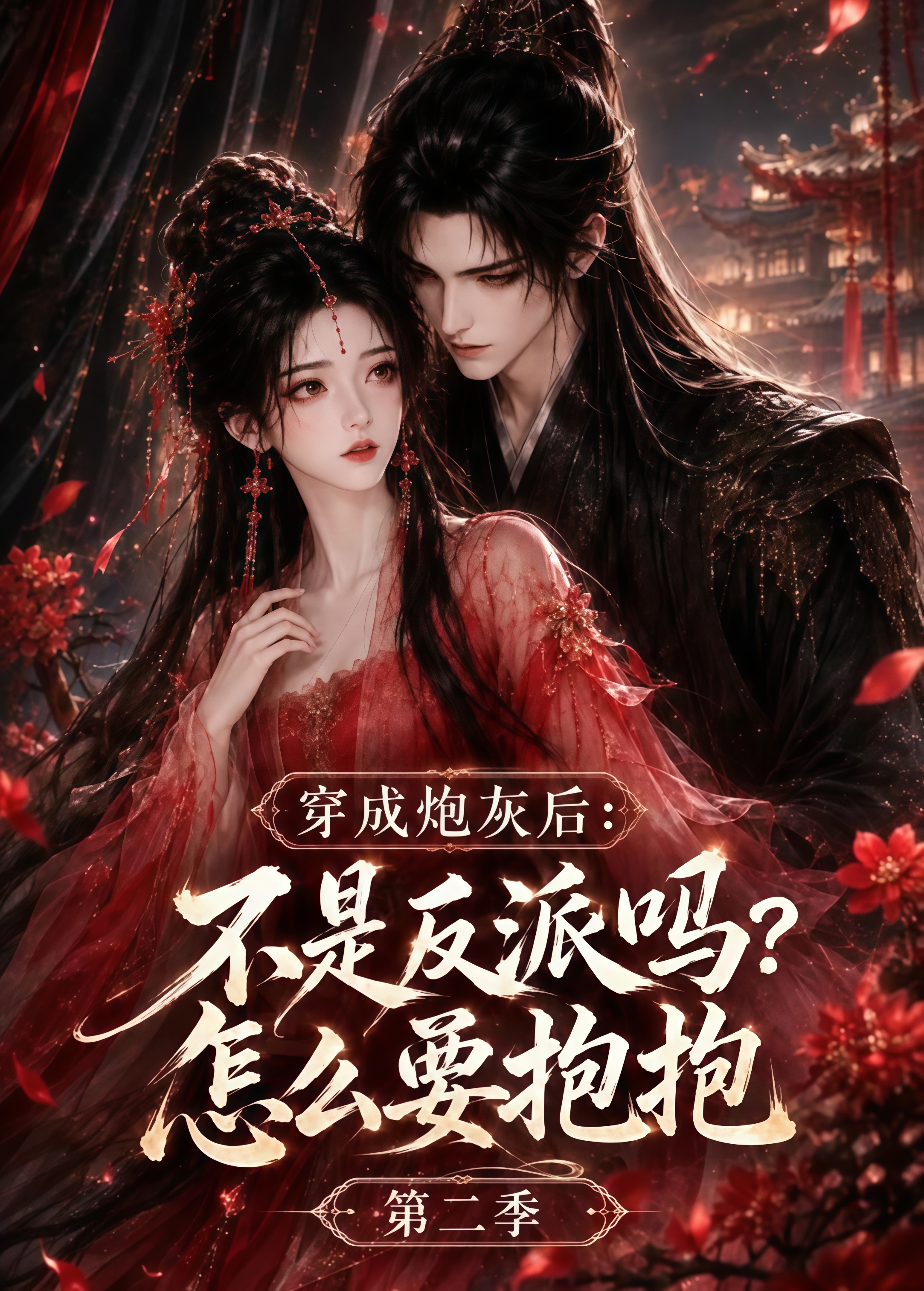 穿成炮灰后：不是反派吗？怎么要抱抱第二季(全集)