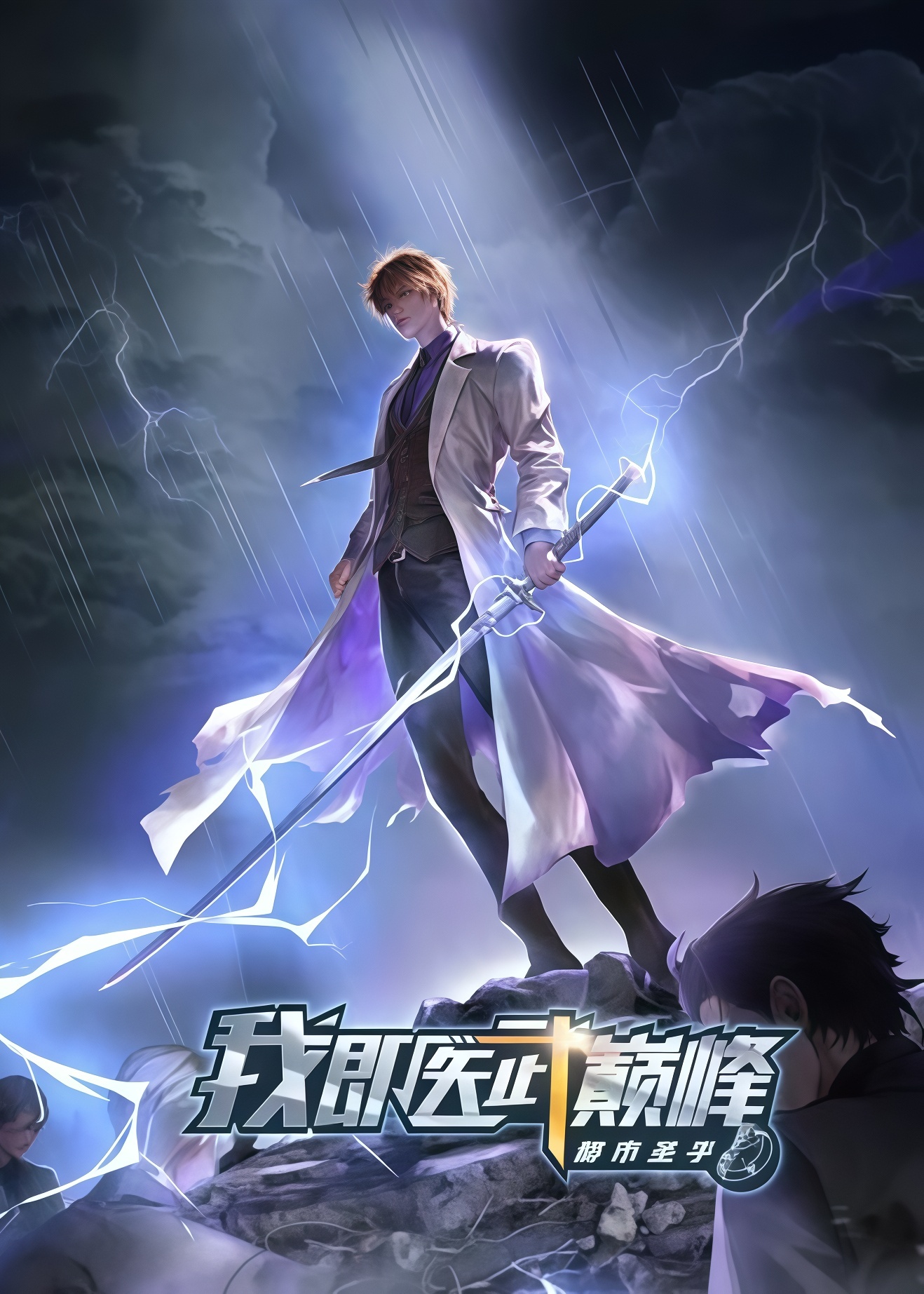 都市圣手：我即医武巅峰(全集)