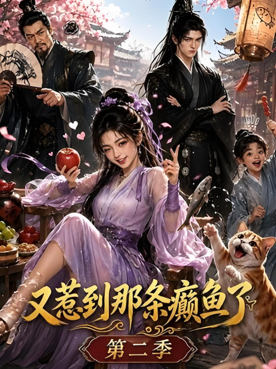 又惹到那条癫鱼了第二季(全集)