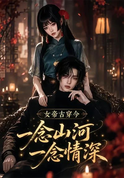 女帝古穿今一念山河，一念深情(全集)