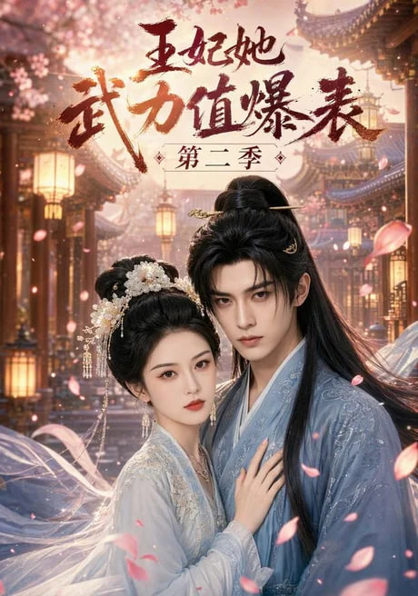 王妃她武力值爆表第二季(全集)
