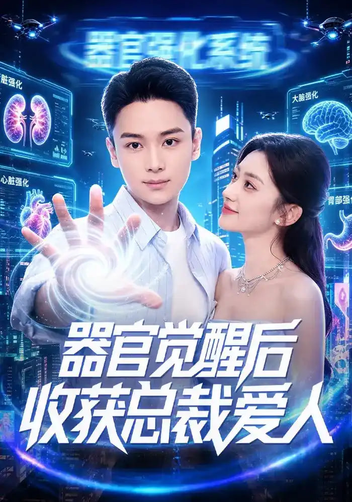 器官觉醒后收获总裁爱人(全集)