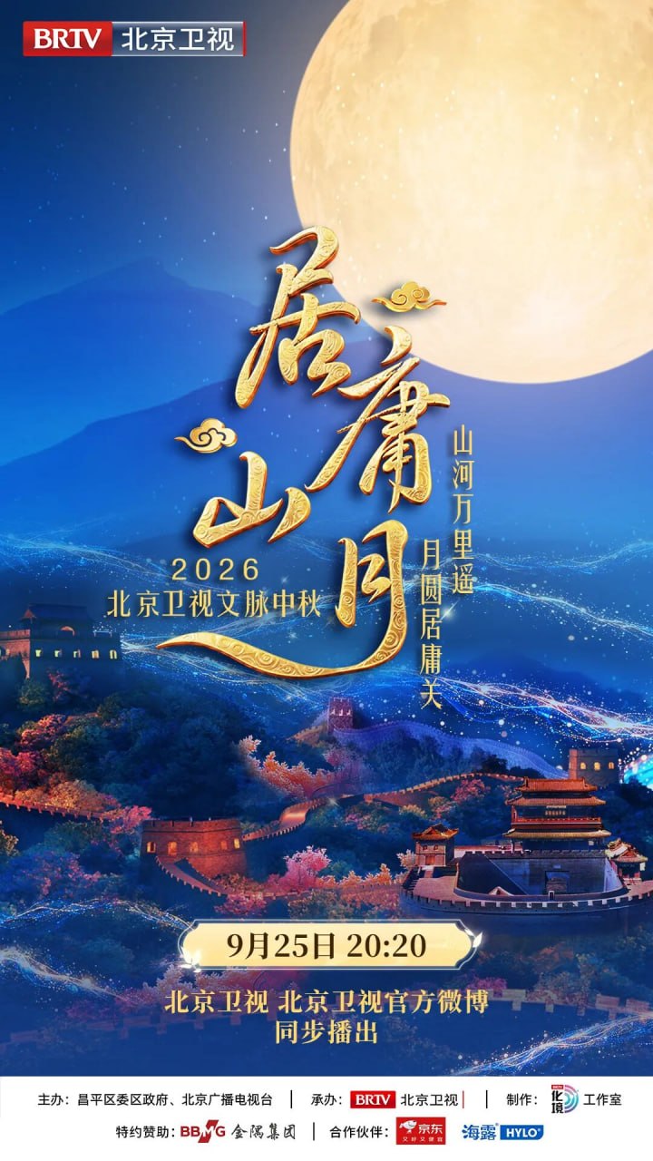 [居庸山月] 文脉中秋