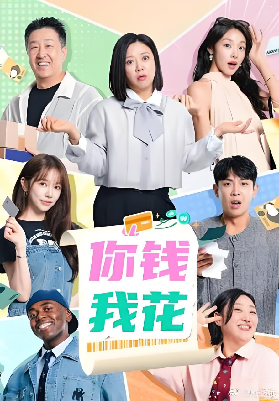 你钱我花