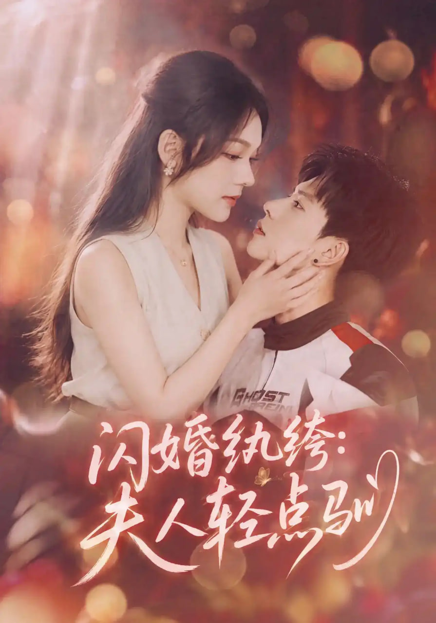 闪婚纨绔：夫人轻点驯(全集)