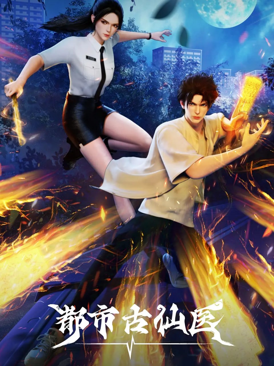 都市古仙医第2季
