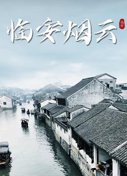 临安烟云(全集)