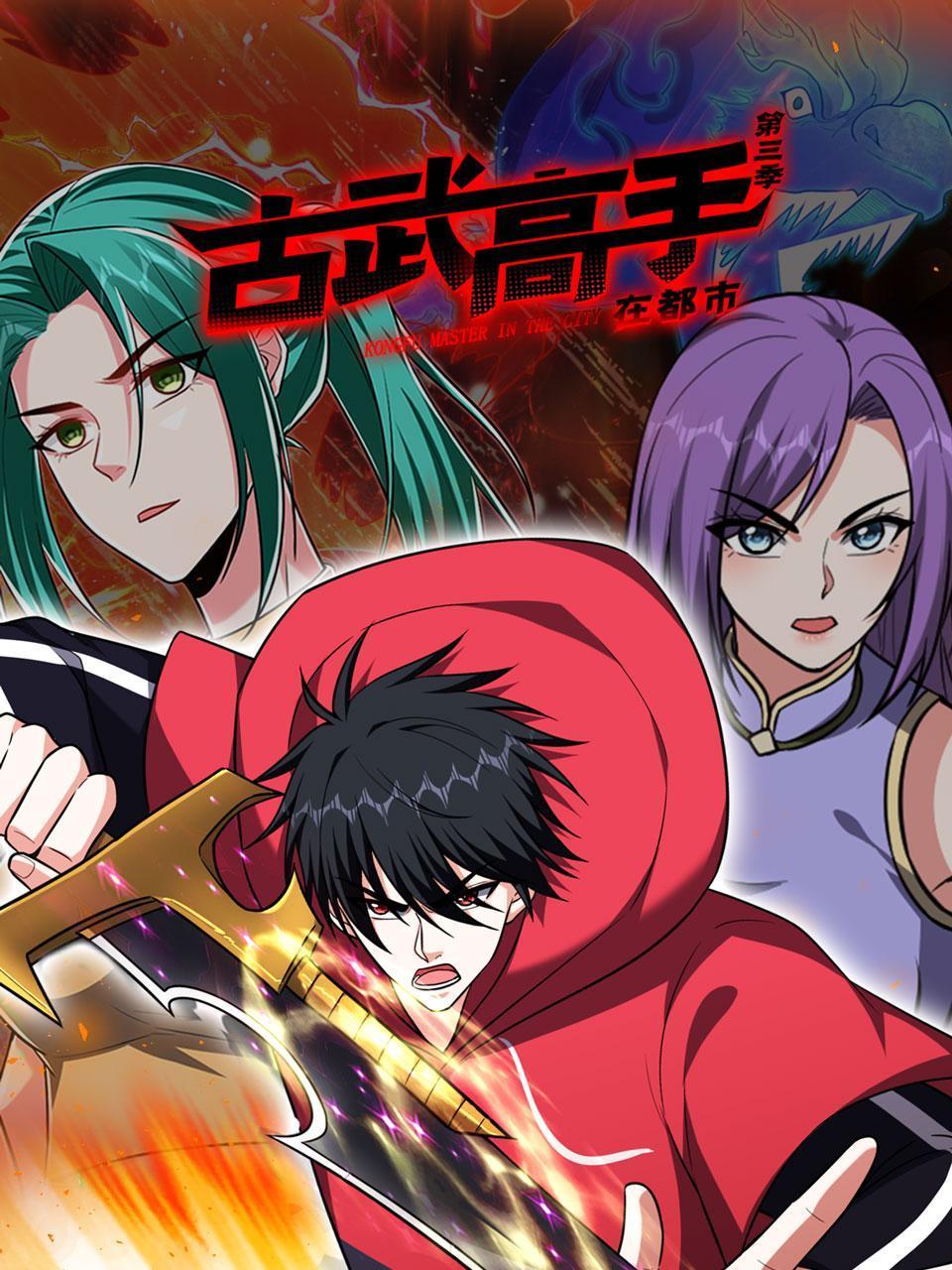 古武高手在都市 第三季 第52集