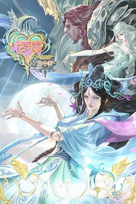 精灵梦叶罗丽 第10季(全集)