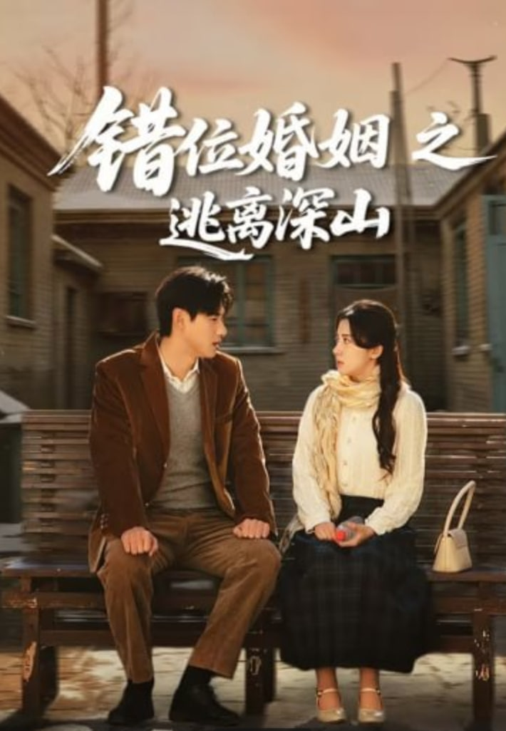 错位婚姻之逃离深山(全集)