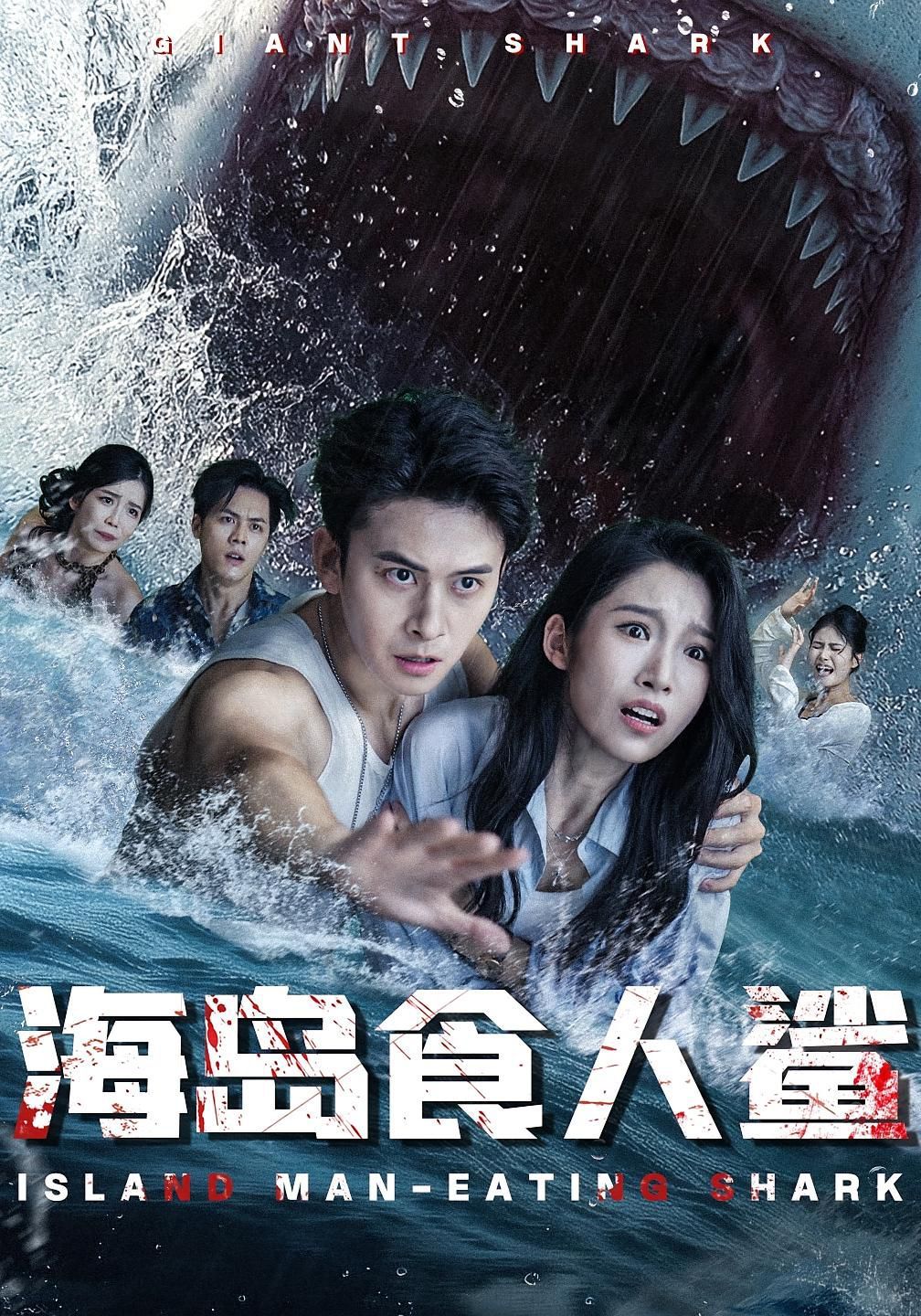 海岛食人鲨(全集)