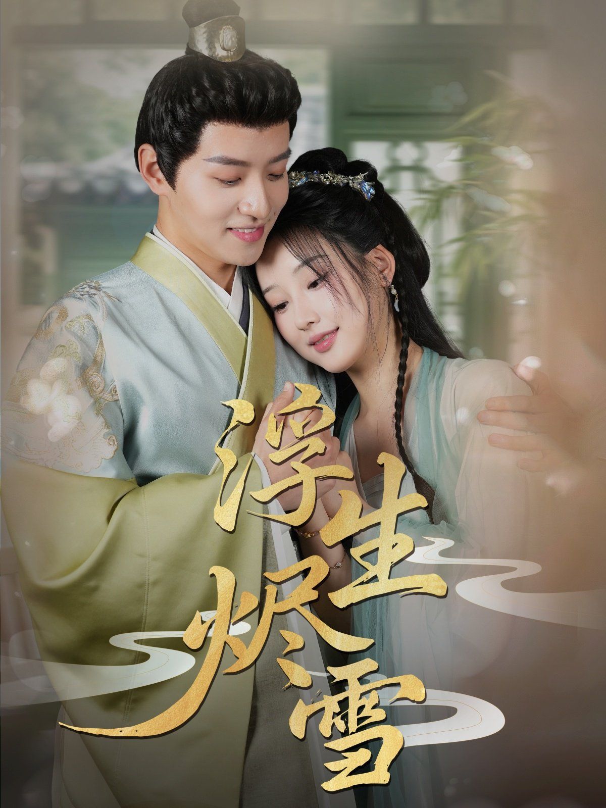 浮生烬雪(全集)