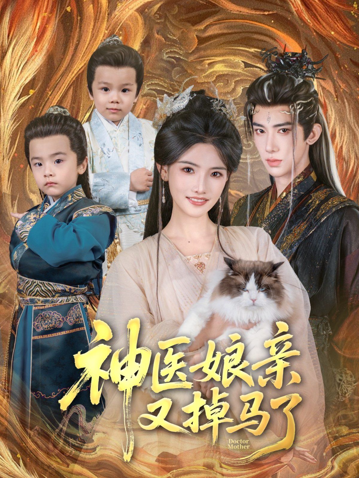 神医娘亲又掉马了(全集)