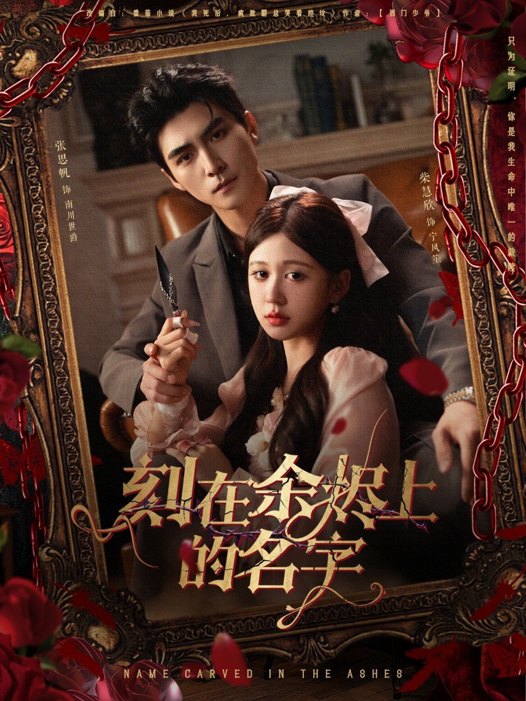 刻在余烬上的名字(全集)