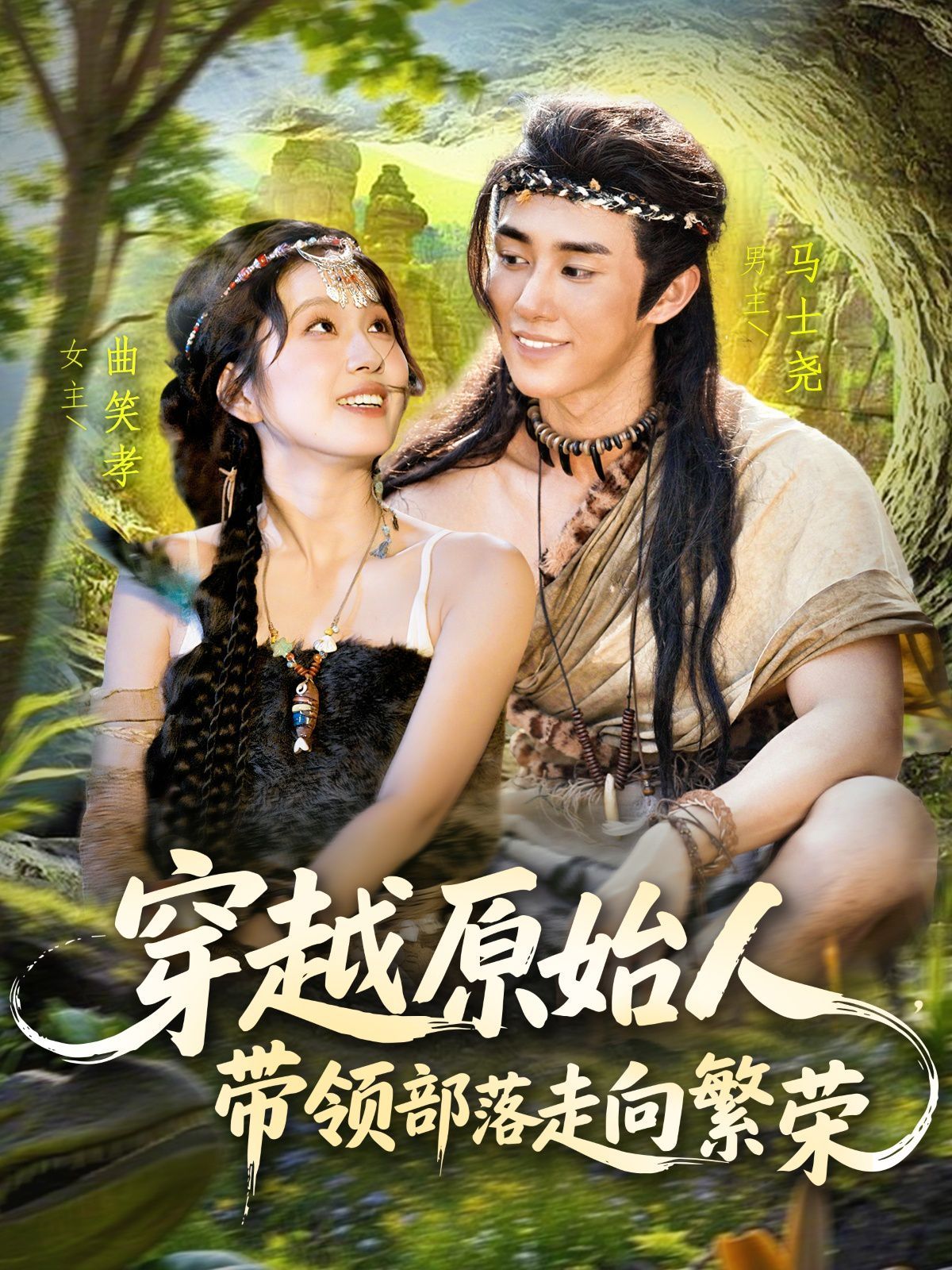 穿越原始人带领部落走向繁荣 第77集