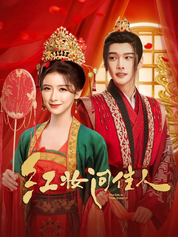 红妆问佳人(全集)