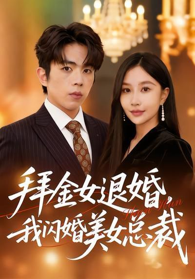 拜金女退婚，我闪婚美女总裁(全集)