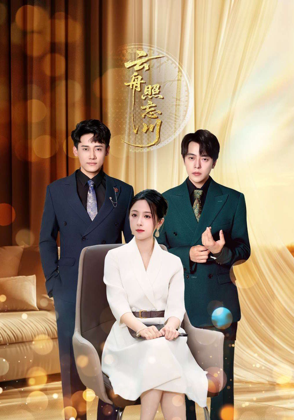 云舟照忘川(全集)