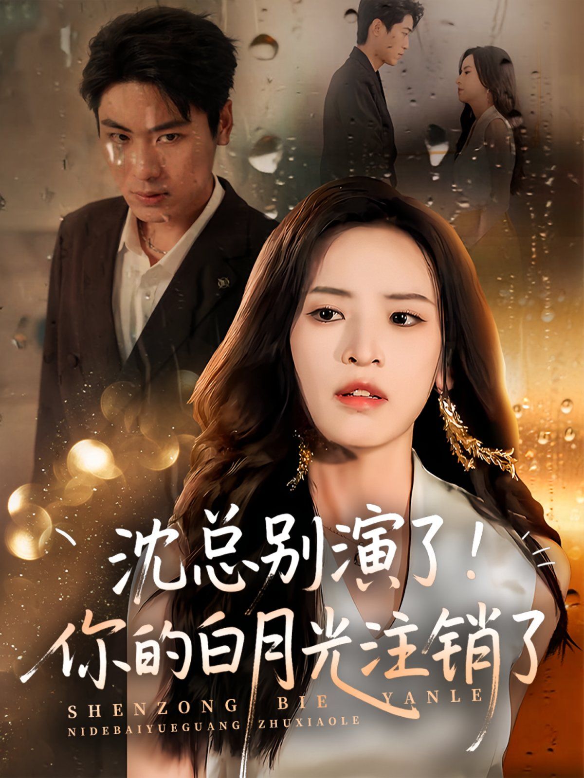 沈总别演了你的白月光注销了 第03集