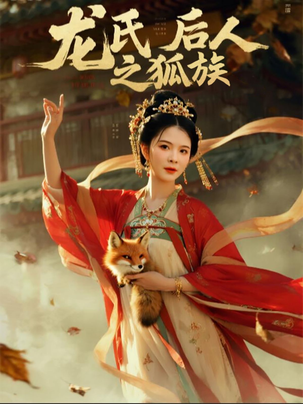 龙氏后人之狐族(全集)