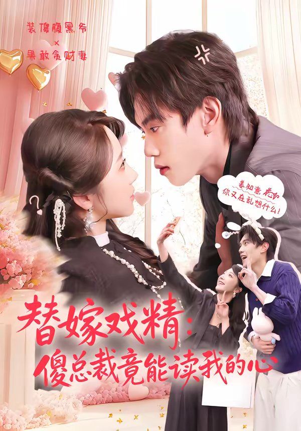 替嫁戏精：傻总裁竟能读我的心(全集)