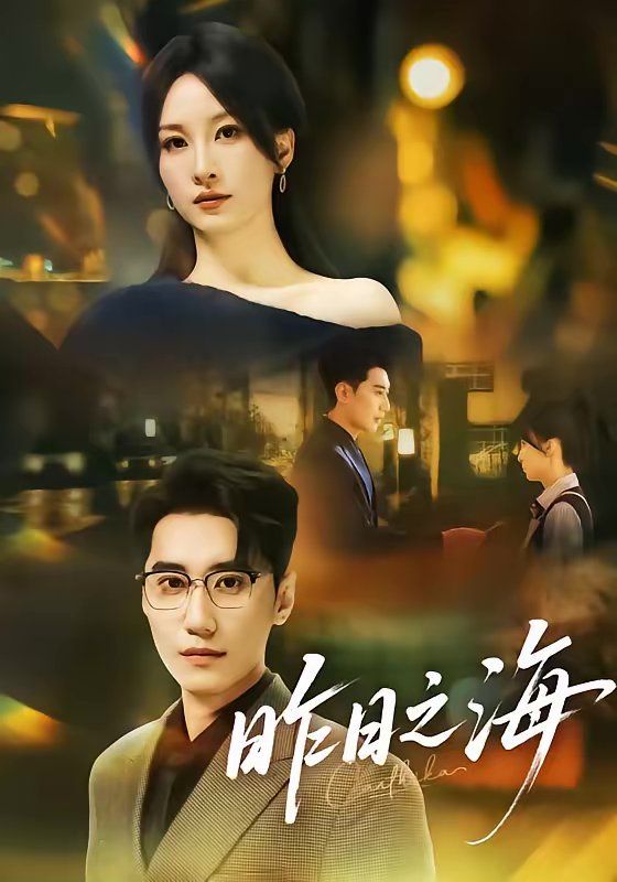 昨日之海(全集)