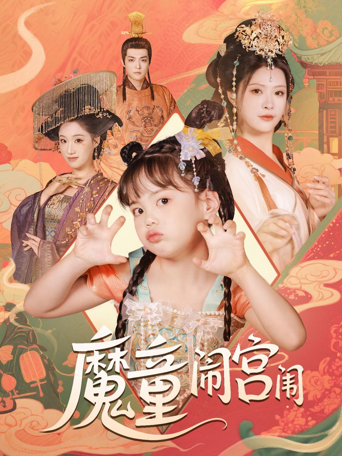 魔童闹宫闱(全集)