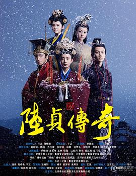 陆贞传奇 第37集