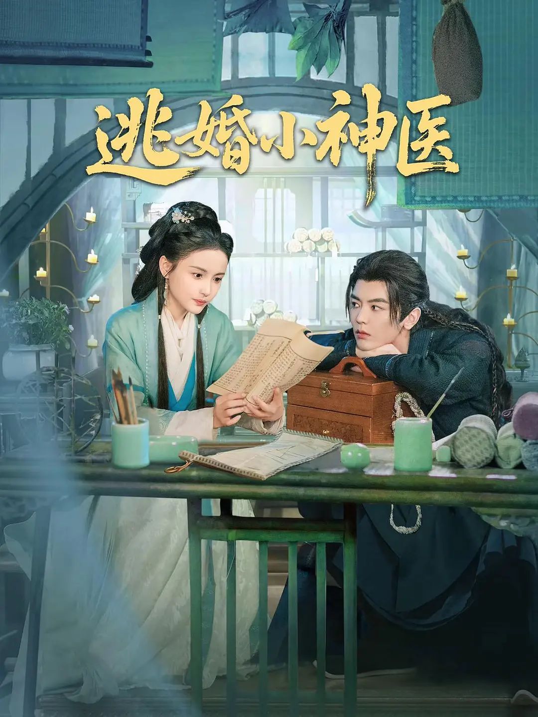 逃婚小神医(全集)