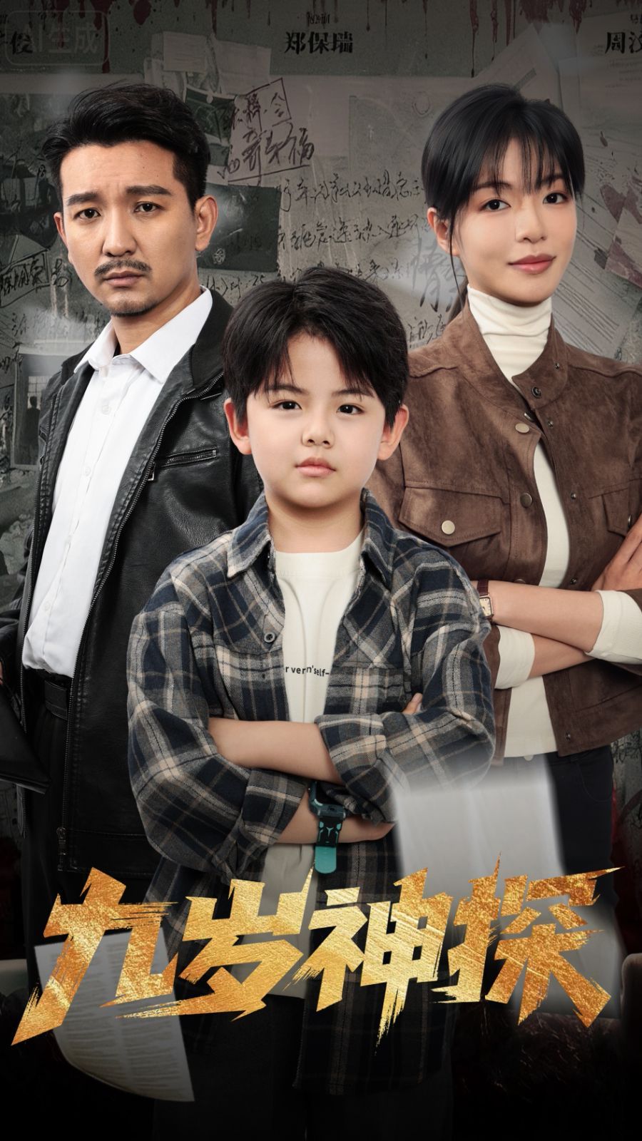 九岁神探(全集)