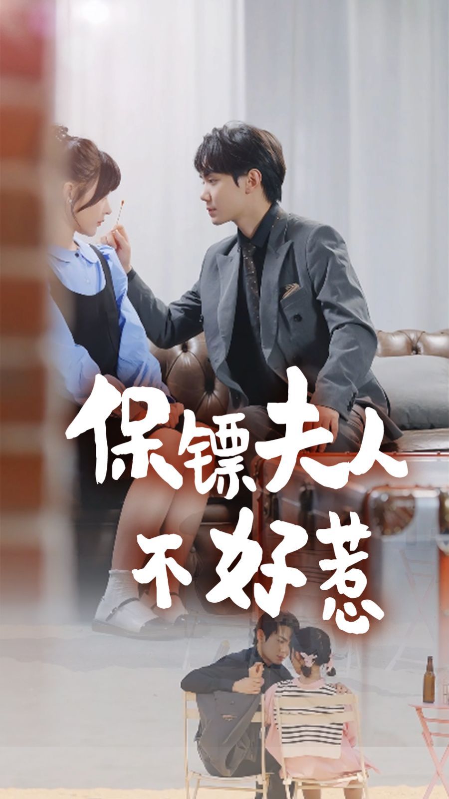 保镖夫人不好惹 第49集