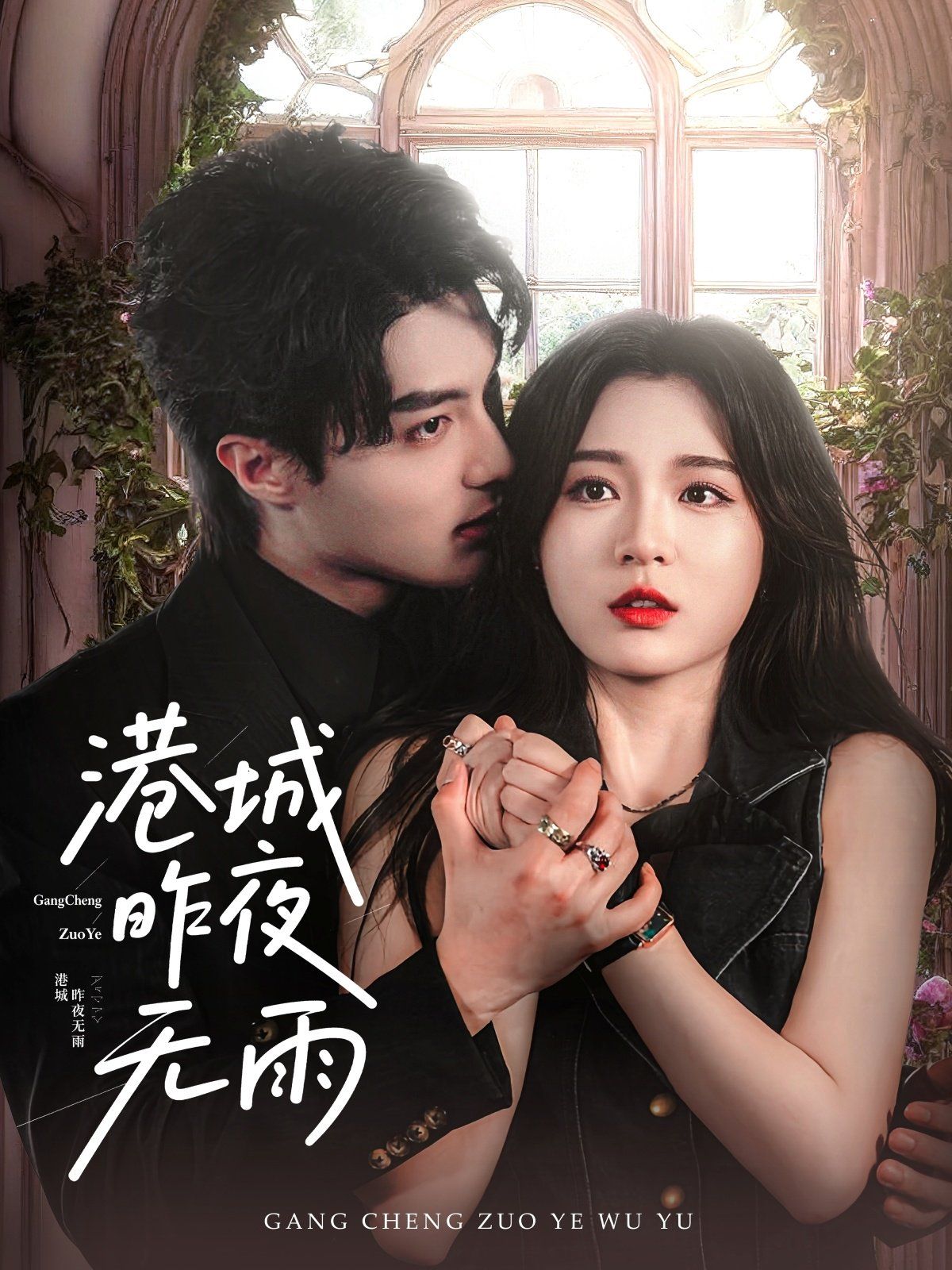 港城昨夜无雨 第07集