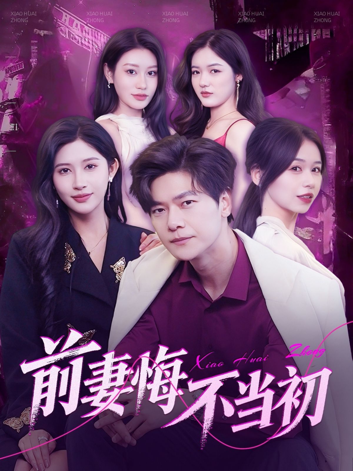 前妻悔不当初(全集)