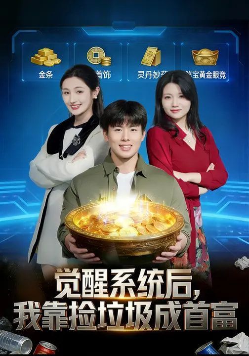 觉醒系统后，我靠捡垃圾成首富(全集)