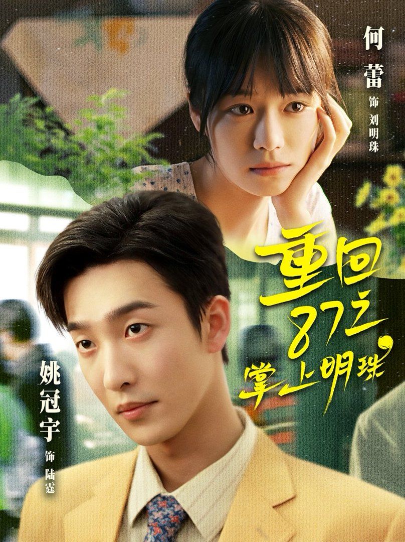 重回87之掌上明珠(全集)