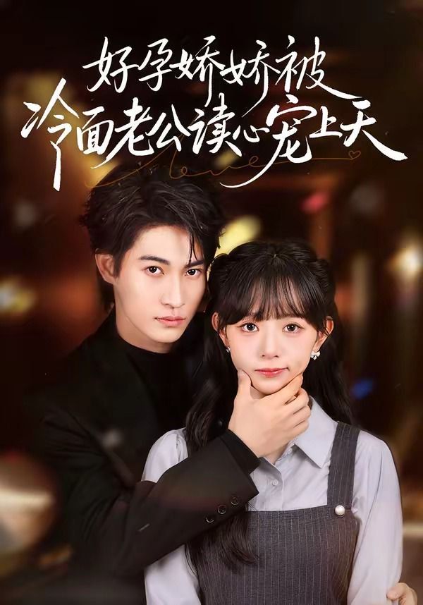 好孕娇娇被冷面老公读心宠上天(全集)